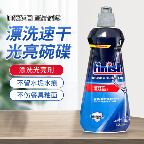 finish洗碗机漂洗光亮剂去除水痕