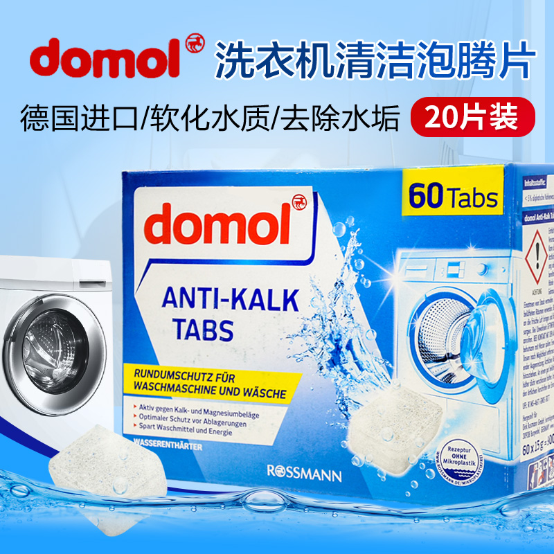 德国domol洗衣机槽清洗剂