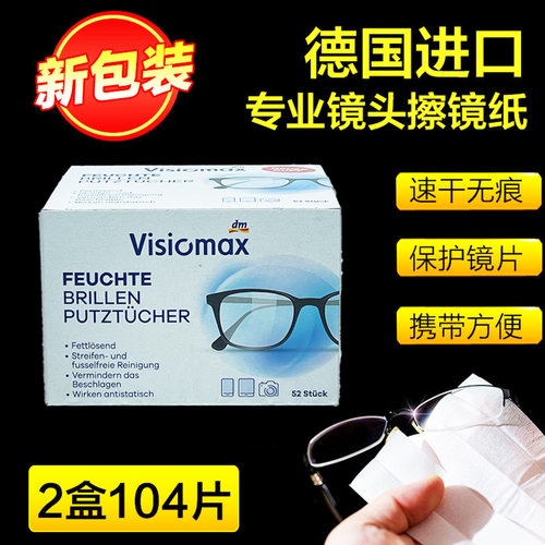 德国一次性便携擦清洁眼镜纸