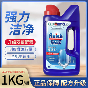 德国finish洗碗机专用洗碗粉洗涤剂去除顽固污渍异味清洁剂1kg