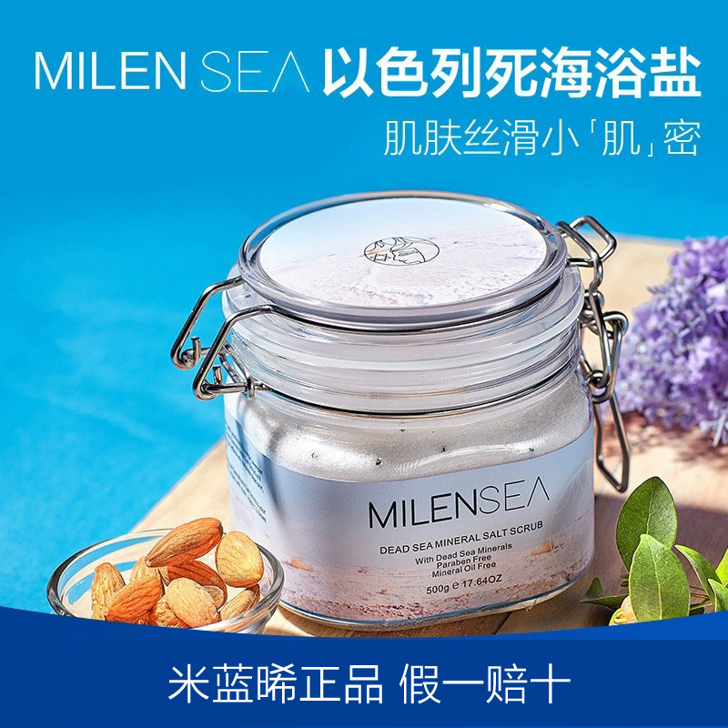 以色列milensea死海除螨虫沐浴盐