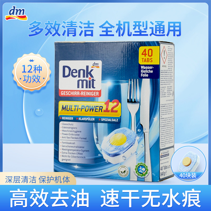 德国Denkmit洗碗机洗碗块12合1黄金芯洗碗块多效合一光亮清洁剂