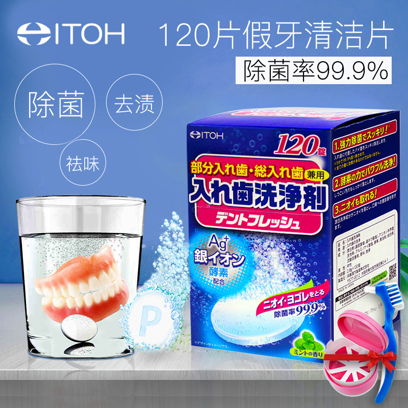 日本井藤汉方进口假牙清洁片120片义齿老人假牙正畸保持器泡腾片
