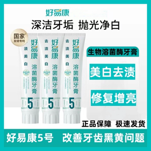 好易康牙膏官方旗舰店正品 5号生物溶菌酶去渍美白牙垢去烟渍茶渍