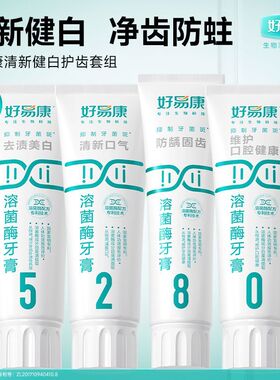 好易康牙膏官方旗舰店正品5280组合装生物溶菌酶清新口气上火口腔