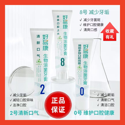 好易康牙膏280组合清新口气上火