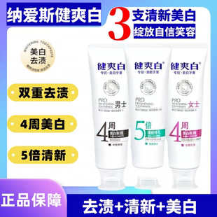 纳爱斯牙膏官方旗舰店正品健爽白 男女美白5倍口气清新专效去烟渍