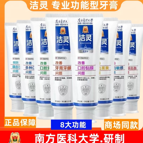 【牙科推荐】洁灵-8大功效型牙膏