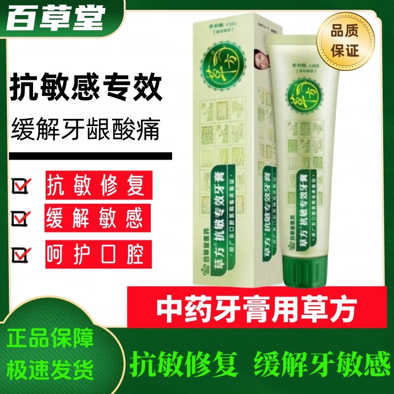 【正品百草堂】草方敏感专效牙膏