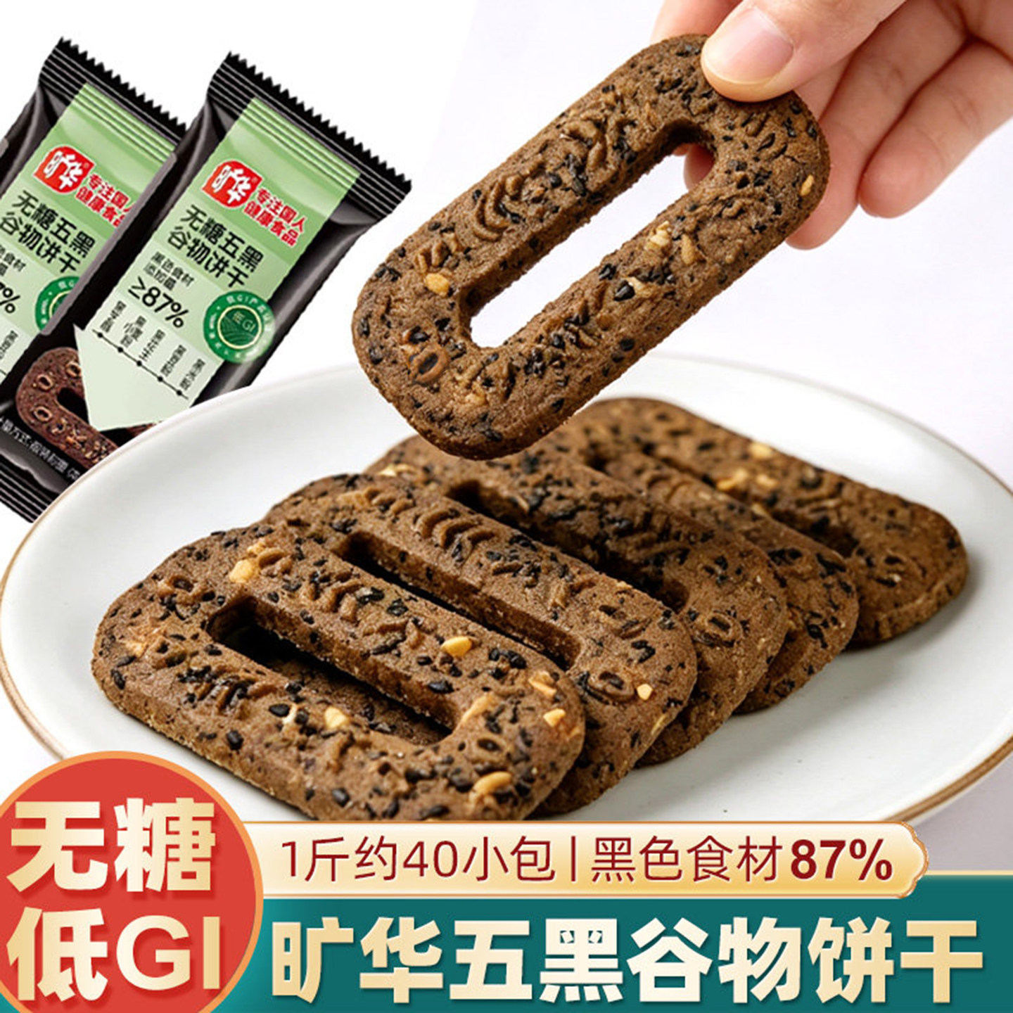 旷华五黑谷物芝麻饼干糖人低gi无糖食品粗粮饼糖尿人专用杂粮零食
