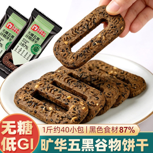 旷华无糖五黑谷物饼干独立包装