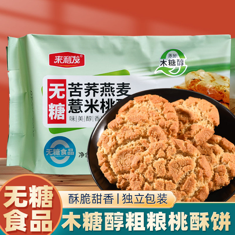 木糖醇铁棍山药桃酥无糖精食品糖人专用苦荞燕麦粗粮饼干零食大全
