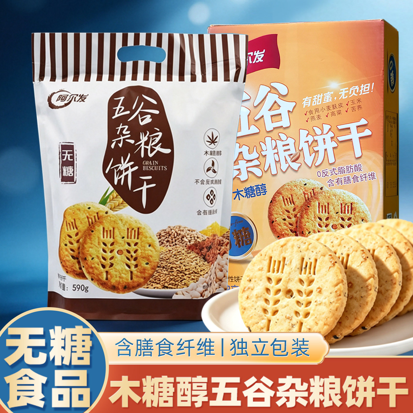 阿尔发木糖醇五谷杂粮饼干无糖食品糖尿人专用粗粮小零食独立包装
