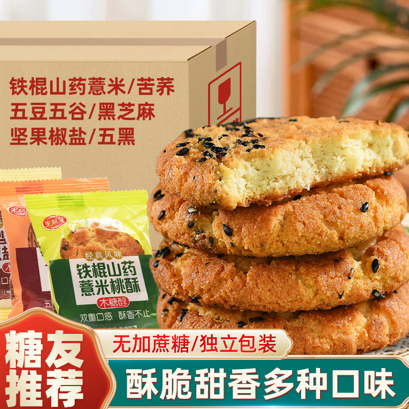 来利发木糖醇铁棍山药薏米桃酥无糖精五黑饼干五谷杂粮饼独立包装