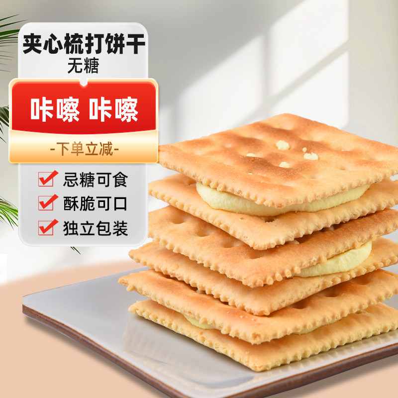 旷华夹心梳打饼干糖人无糖糖尿人专用苏打饼香橙味小零食独立包装