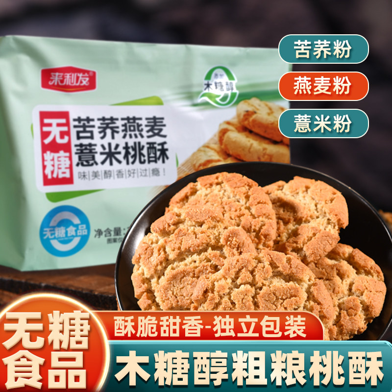 木糖醇苦荞燕麦薏米桃酥无糖精食品糖友粗粮饼干控代餐糖零食专用