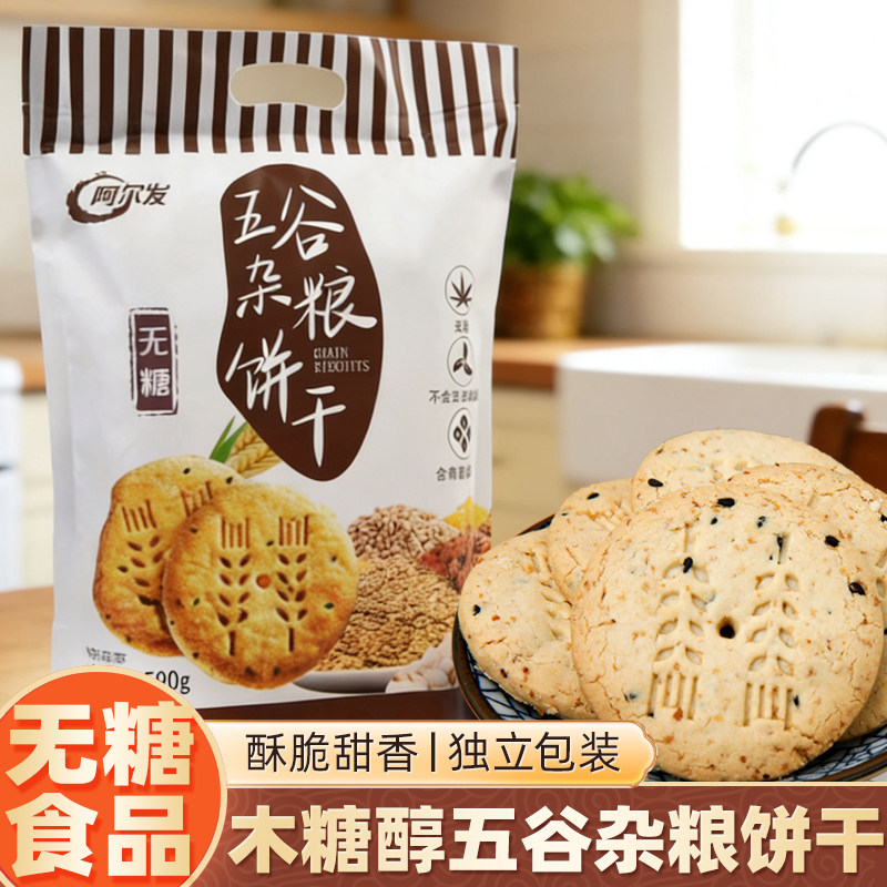 阿尔发木糖醇五谷杂粮饼干无糖全麦粗粮饼糖人专用代餐小零食早餐