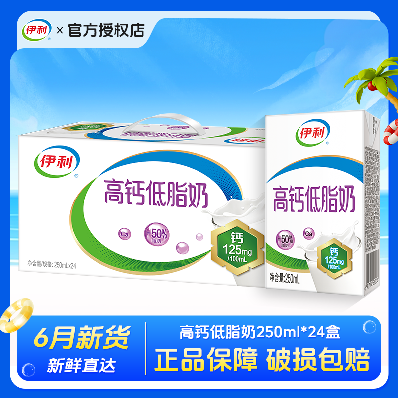 伊利高钙低脂牛奶250ml*24盒牛奶整箱批发学生儿童营养早餐老年人