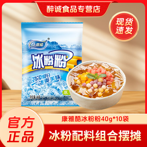 康雅酷冰粉粉40g*10袋商用批发家用原味糍粑红糖冰粉配料组合原料-封面