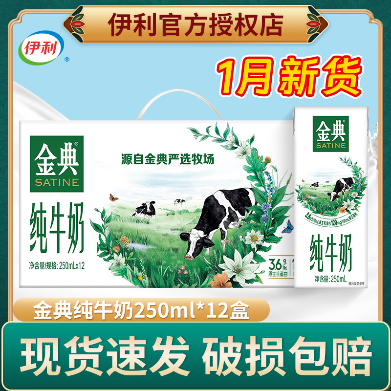 1月新货伊利金典纯牛奶250ml*12盒/整箱学生儿童成人营养早餐牛奶