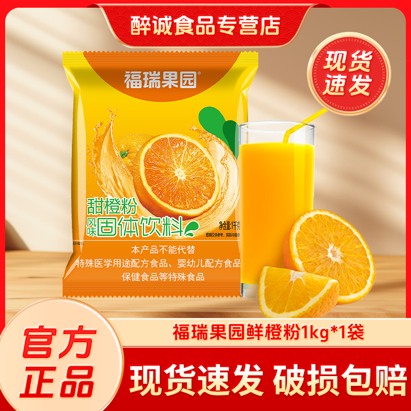 福瑞果园鲜橙粉酸梅粉