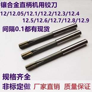 12.5 12.4 12.6 12.7 12.9钨钢绞刀 镶合金机铰刀12.2 12.8 12.3