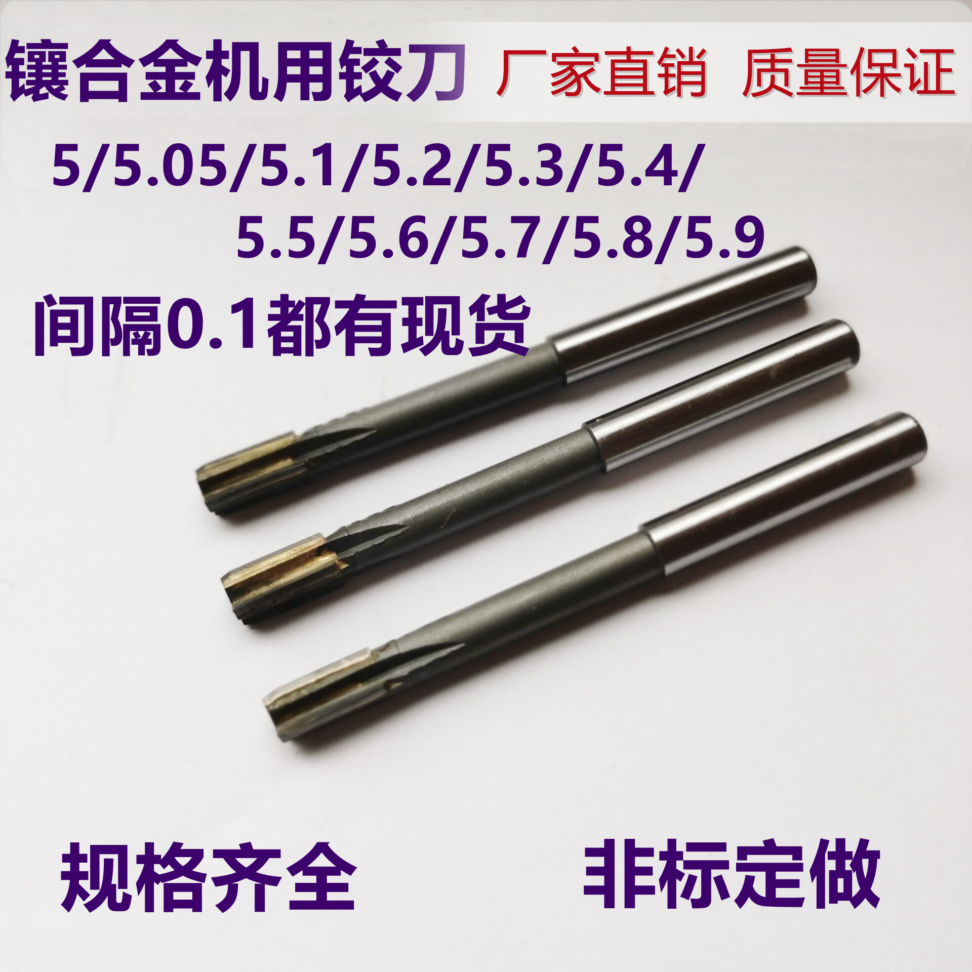 镶合金铰刀5.05/5.1/5.2/5.3/5.4/5.5/5.6/5.7/5.8/5.9钨钢绞刀 五金/工具 机用铰刀 原图主图