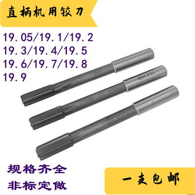 直柄机用铰刀机绞刀19.05 19.1 19.2 19.3 19.5 19.6 19.8 19.9