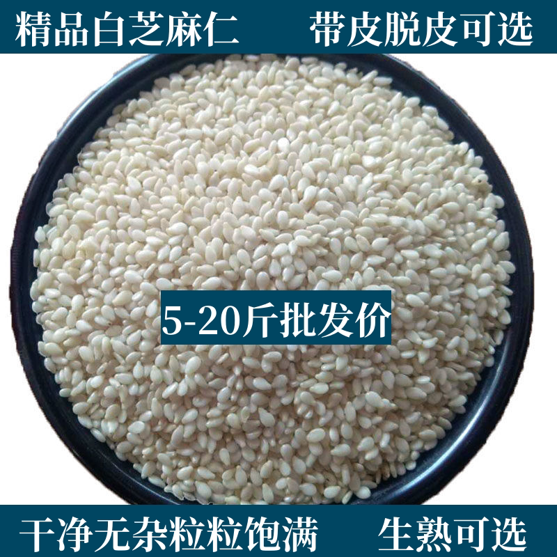 5-20斤批发装生熟芝麻带皮脱皮芝麻仁白芝麻食用烘焙糕点原料