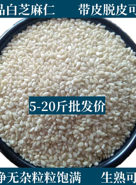 5-20斤批发装生熟芝麻带皮脱皮芝麻仁白芝麻食用烘焙糕点原料