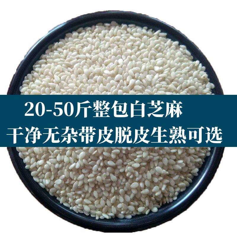 20-50斤白芝麻生熟油芝麻芝麻仁汤圆馅扎糖大芝麻球糕点商用