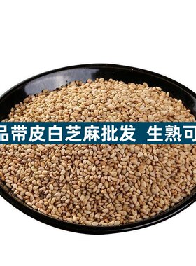 色选带皮白芝麻烧饼磨酱榨油专用