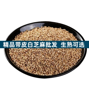 5斤生熟可选带皮芝麻色选带皮白芝麻新货商用散装磨酱榨油专用