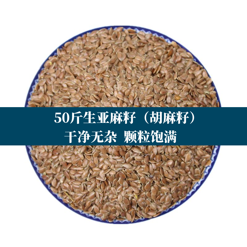 50斤亚麻籽/胡麻子饼干面包烘焙用食用亚麻籽 烘焙原料榨油原料