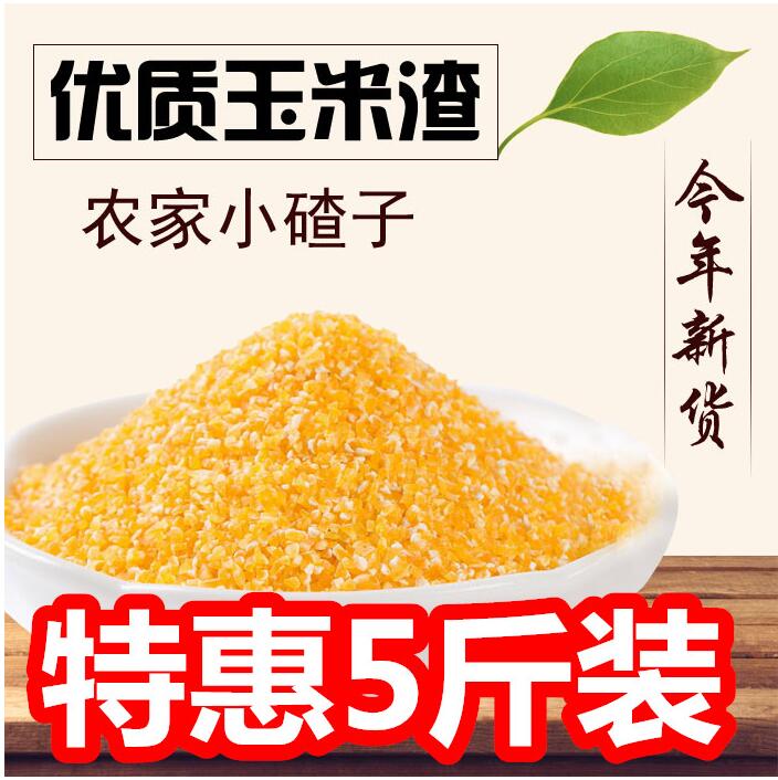 5斤中粒玉米粗粮农家常温