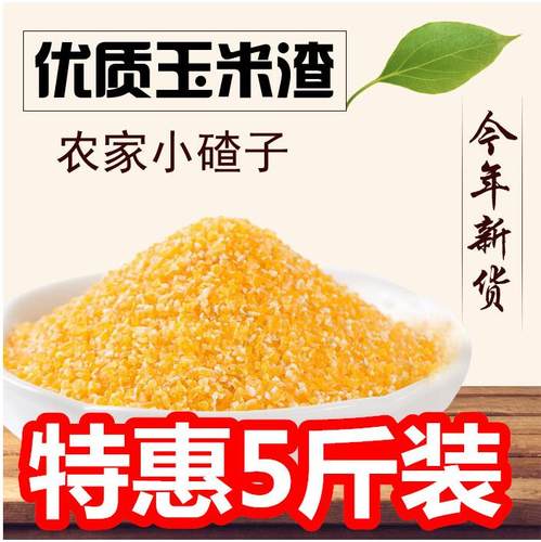 5斤中粒玉米粗粮农家常温
