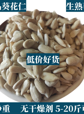 5斤20斤批发价现炒生熟葵花籽仁瓜子仁油葵仁烘焙原料冰粉配料