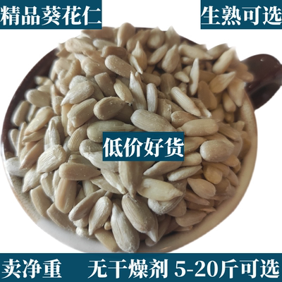 5斤20斤批发价现炒生熟葵花籽仁瓜子仁油葵仁烘焙原料冰粉配料
