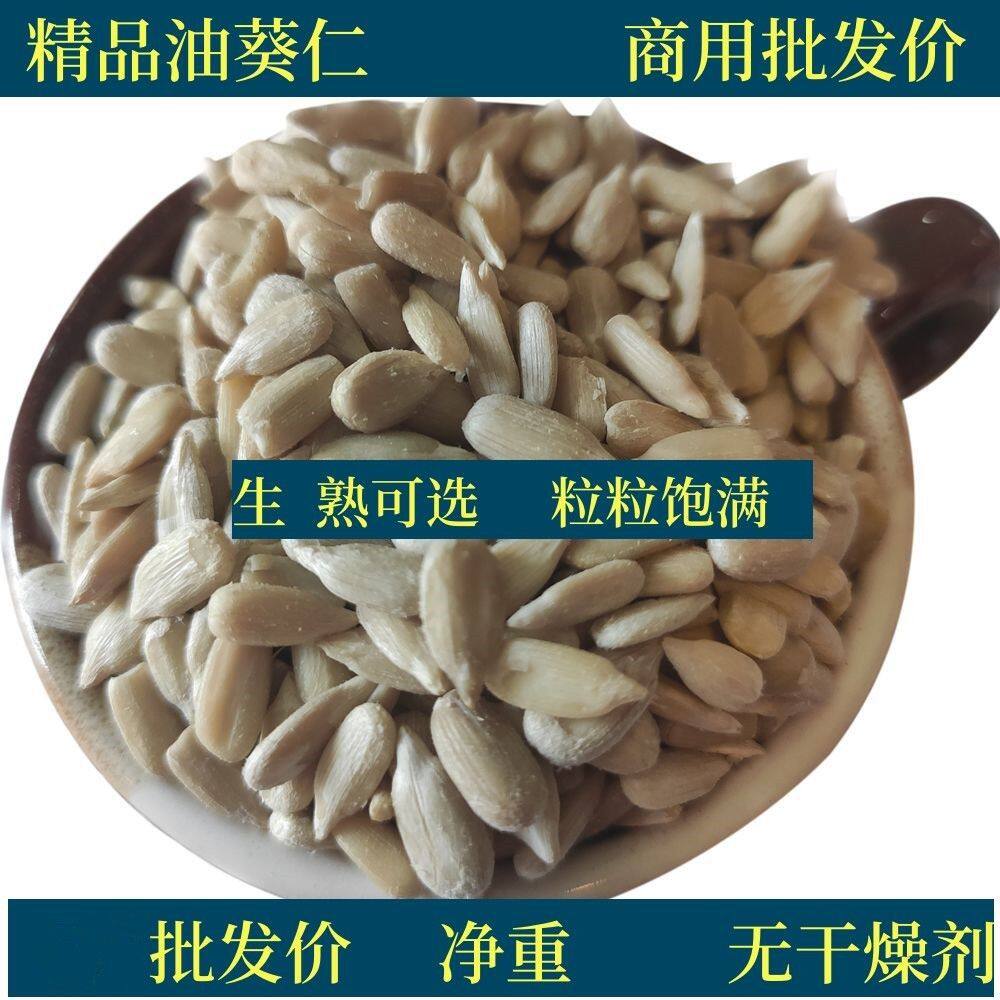 1-5斤批发价 现炒生熟原味油葵仁葵仁烘焙榨油原料无壳去皮瓜子仁