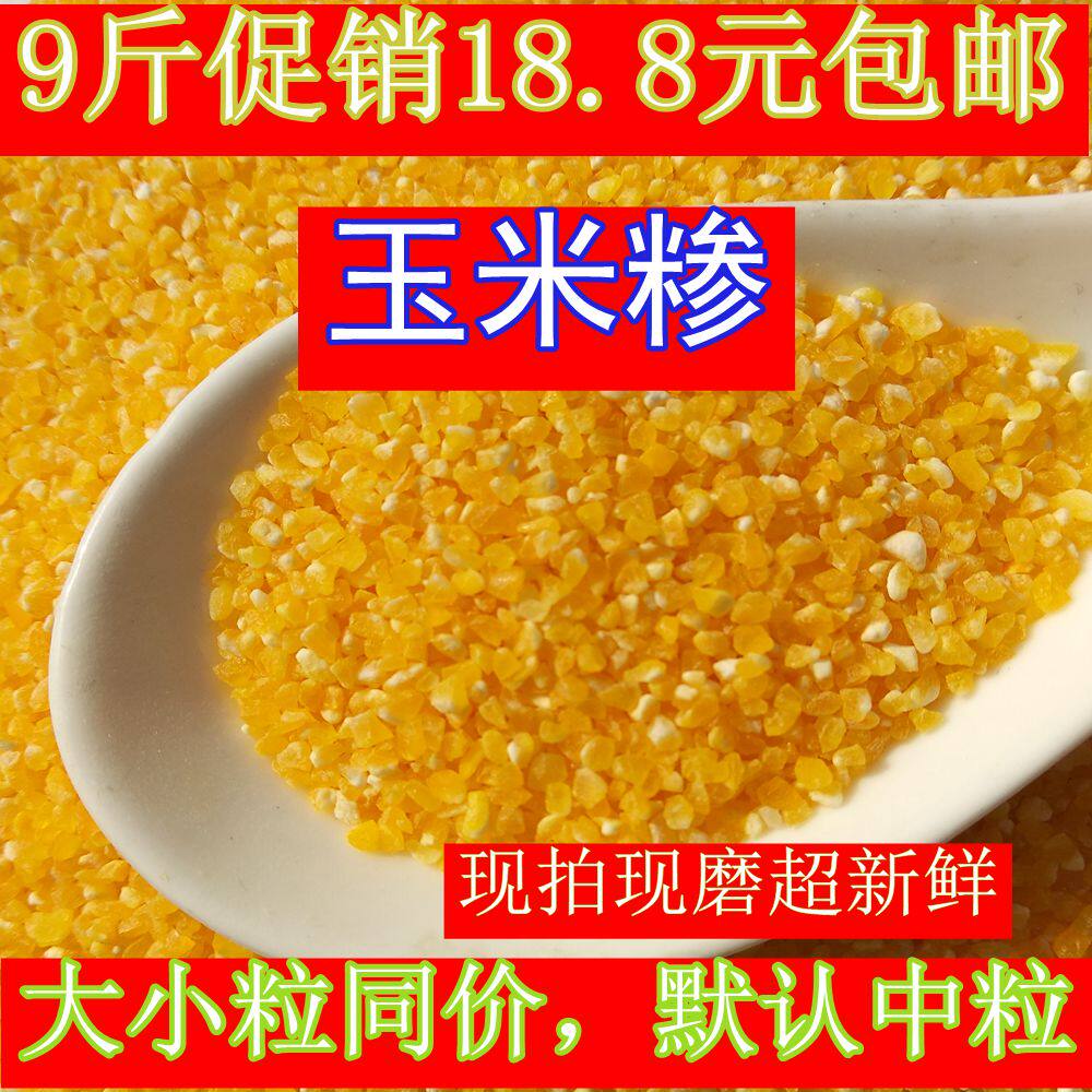 9斤】4500g克 中粒 玉米珍 玉米粒细 玉米渣粗粮 玉米糁 杂粮农家在类目 粮油米面/南北干货/调味品, 米/面粉/杂粮, 玉米中 - 来自Buy2taobao.com提供专业的淘宝代购服务