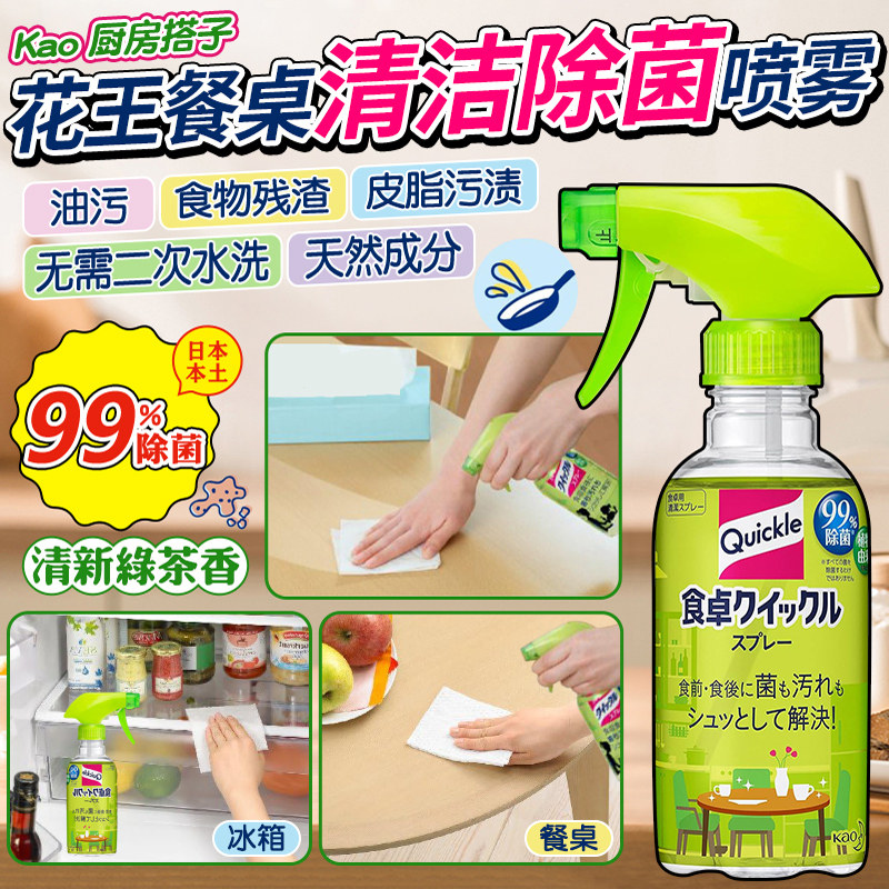 日本花王餐桌清洁喷雾擦桌子去油污家居宝宝婴儿童玩具除菌消毒剂