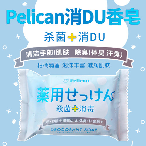 日本沛丽康除菌清洁肌肤除味肥皂