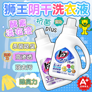 日本狮王室内阴干强效抑菌除臭去霉味洗衣液去污去渍无荧光剂900g