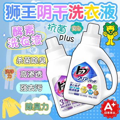 日本狮王室内阴干抗菌除味洗衣液