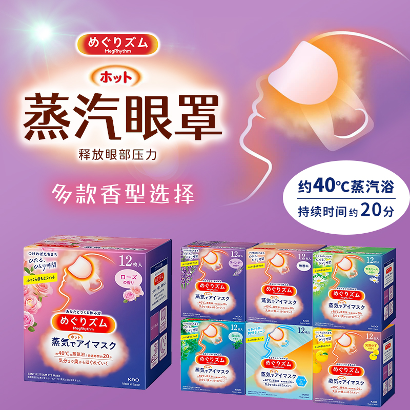 日本花王发热蒸汽眼罩12枚