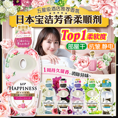 日本P&G宝洁HAPPINESS衣物柔顺剂持久留香除臭抗菌防静电防皱清新