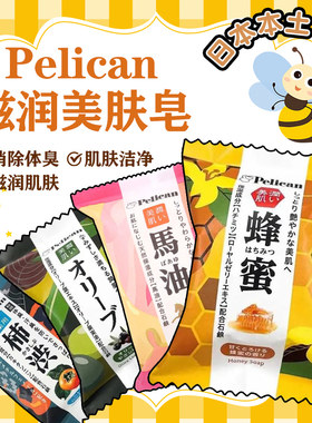 日本Pelican蜂蜜保湿沐浴皂