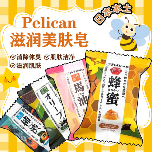 日本Pelican蜂蜜保湿沐浴皂