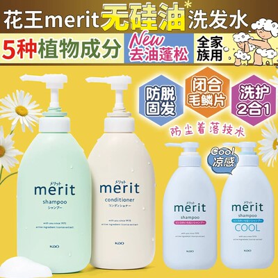 保税直供日本花王merit无硅油洗发水护发素控油去屑止痒蓬松柔顺