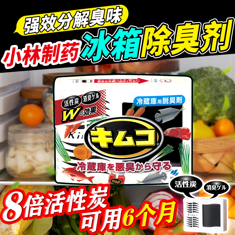 日本小林制药活性炭冰箱除味剂